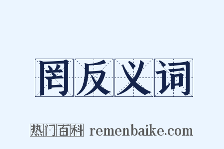 罔反义词是什么意思的图片